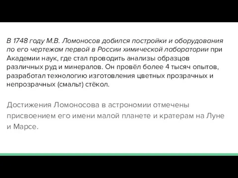 В 1748 году М.В. Ломоносов добился постройки и оборудования по его чертежам