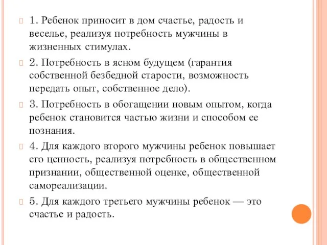 1. Ребенок приносит в дом счастье, радость и веселье, реализуя потребность мужчины