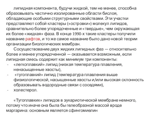 липидная компонента, будучи жидкой, тем не менее, способна образовывать частично изолированные области