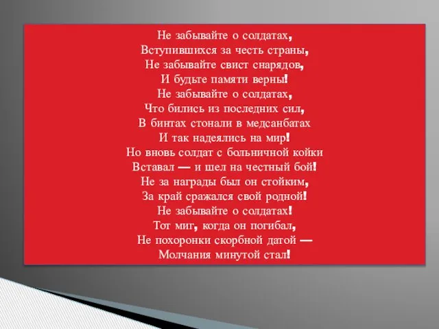 Не забывайте о солдатах, Вступившихся за честь страны, Не забывайте свист снарядов,