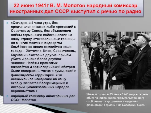 «Сегодня, в 4 часа утра, без предъявления каких-либо претензий к Советскому Союзу,