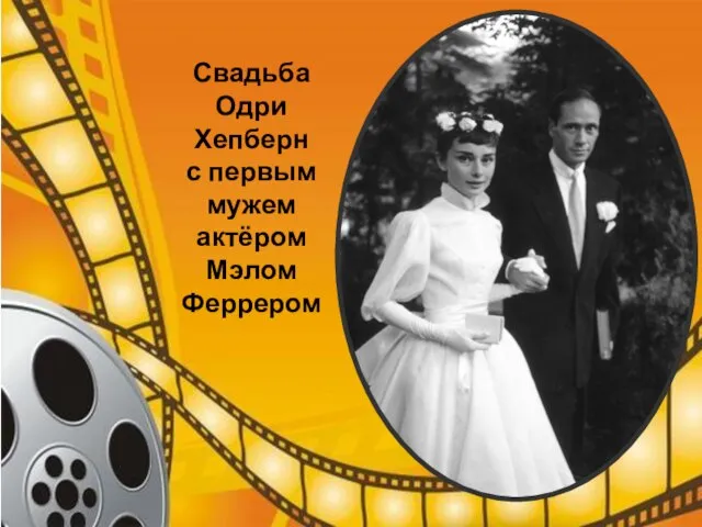 Свадьба Одри Хепберн с первым мужем актёром Мэлом Феррером