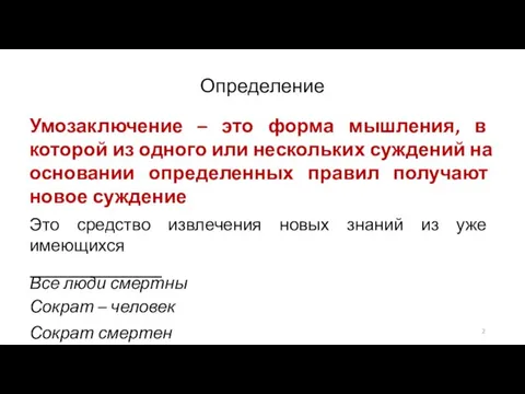 Определение Умозаключение – это форма мышления, в которой из одного или нескольких