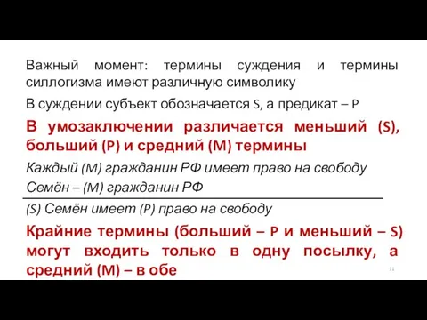 Важный момент: термины суждения и термины силлогизма имеют различную символику В суждении