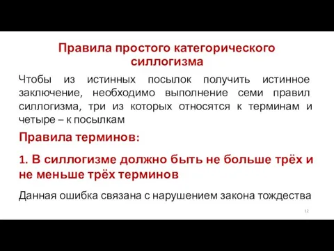 Правила простого категорического силлогизма Чтобы из истинных посылок получить истинное заключение, необходимо