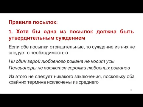 Правила посылок: 1. Хотя бы одна из посылок должна быть утвердительным суждением