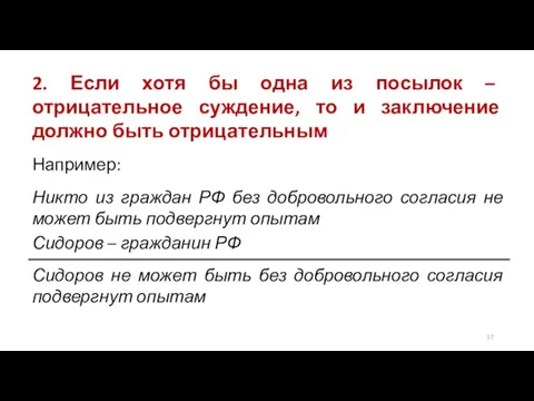 2. Если хотя бы одна из посылок – отрицательное суждение, то и