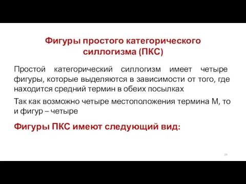 Фигуры простого категорического силлогизма (ПКС) Простой категорический силлогизм имеет четыре фигуры, которые