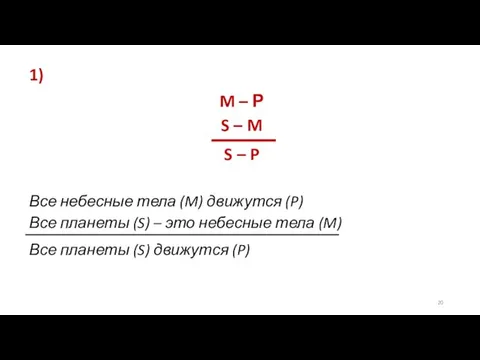 1) M – Р S – M S – P Все небесные