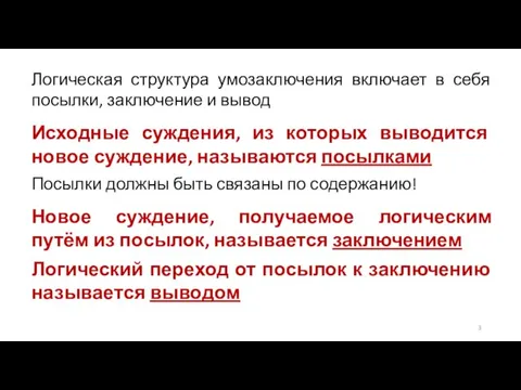 Логическая структура умозаключения включает в себя посылки, заключение и вывод Исходные суждения,