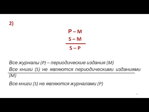 2) Р – M S – M S – P Все журналы