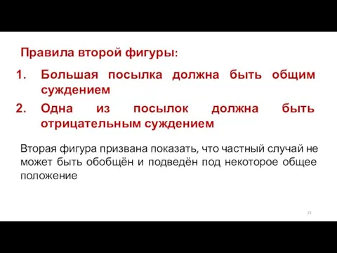 Правила второй фигуры: Большая посылка должна быть общим суждением Одна из посылок