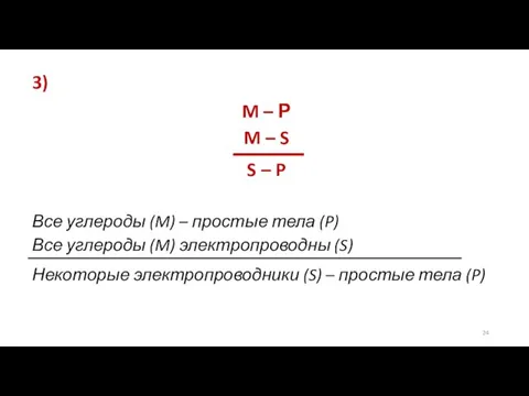 3) M – Р M – S S – P Все углероды