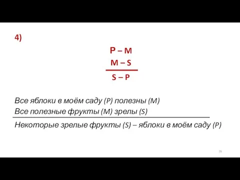 4) Р – M M – S S – P Все яблоки