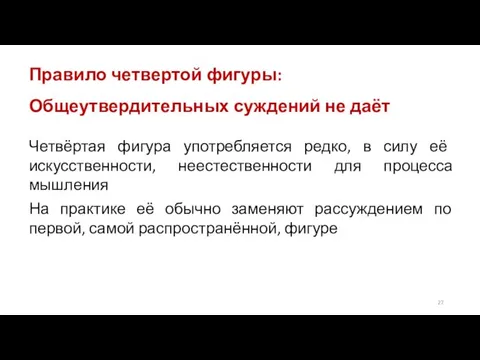 Правило четвертой фигуры: Общеутвердительных суждений не даёт Четвёртая фигура употребляется редко, в