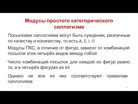 Модусы простого категорического силлогизма Посылками силлогизма могут быть суждения, различные по качеству