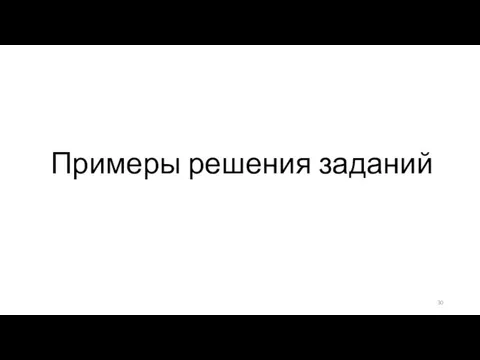 Примеры решения заданий