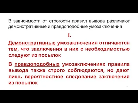 В зависимости от строгости правил вывода различают демонстративные и правдоподобные умозаключения I.