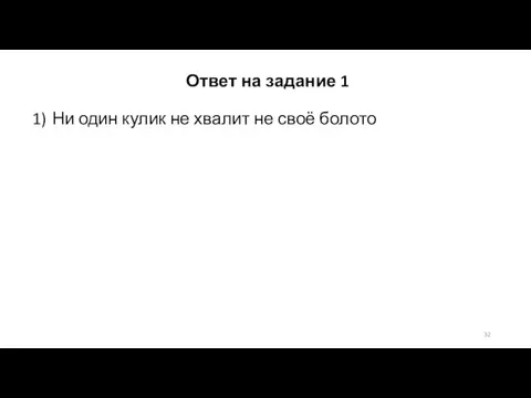 Ответ на задание 1 1) Ни один кулик не хвалит не своё болото