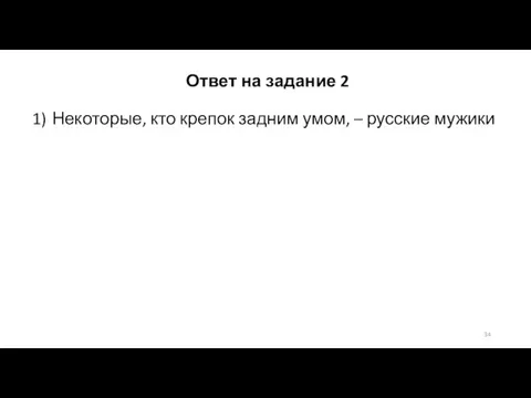 Ответ на задание 2 1) Некоторые, кто крепок задним умом, – русские мужики