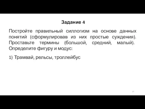 Задание 4 Постройте правильный силлогизм на основе данных понятий (сформулировав из них