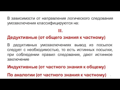 В зависимости от направления логического следования умозаключения классифицируются на: II. Дедуктивные (от