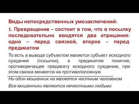 Виды непосредственных умозаключений: 1. Превращение – состоит в том, что в посылку