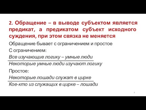 2. Обращение – в выводе субъектом является предикат, а предикатом субъект исходного