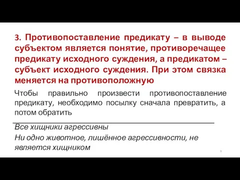 3. Противопоставление предикату – в выводе субъектом является понятие, противоречащее предикату исходного