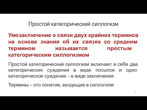 Простой категорический силлогизм Умозаключение о связи двух крайних терминов на основе знания