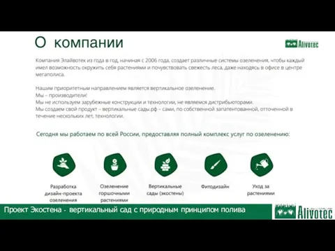 +4200 л кислорода в сутки Проект Экостена - вертикальный сад с природным принципом полива