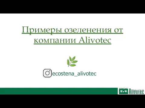 Примеры озеленения от компании Alivotec ? ecostena_alivotec