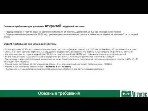 Основные требования ОБЩИЕ требования для установки экостены - Пол на удалении до