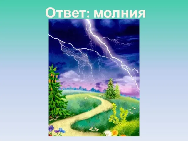 Ответ: молния