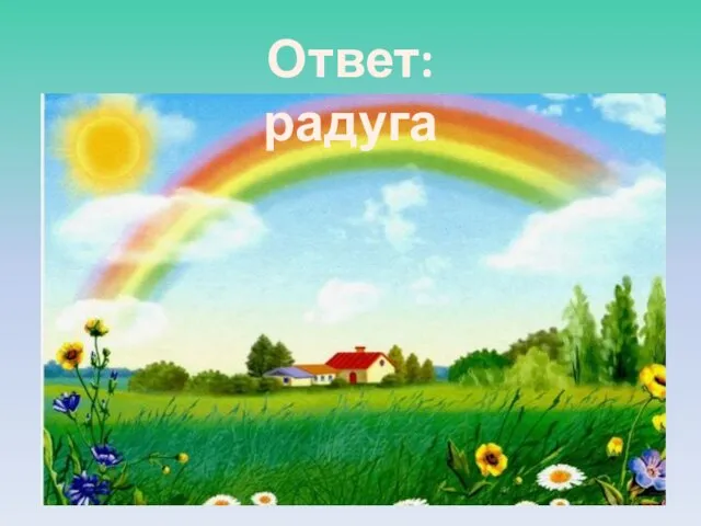 Ответ: радуга