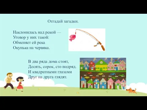 Отгадай загадки. Наклонилась над рекой — Уговор у них такой: Обменяет ей