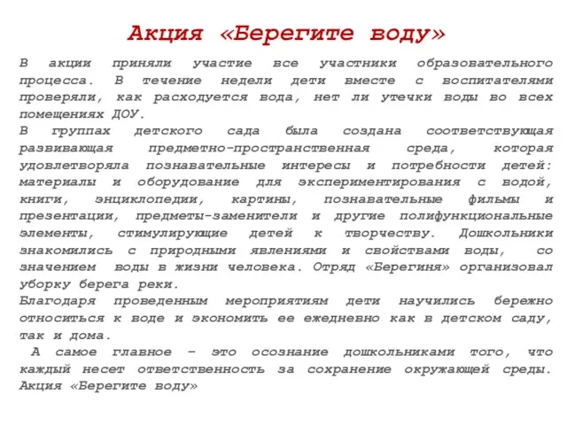 В акции приняли участие все участники образовательного процесса. В течение недели дети