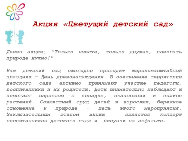 Девиз акции: "Только вместе, только дружно, помогать природе нужно!" Наш детский сад