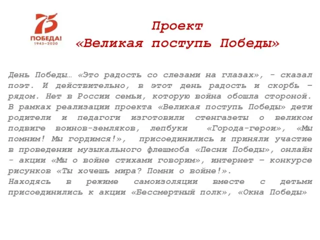 День Победы… «Это радость со слезами на глазах», - сказал поэт. И