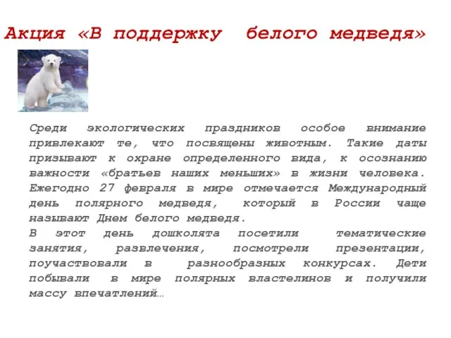 Среди экологических праздников особое внимание привлекают те, что посвящены животным. Такие даты