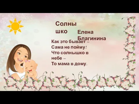 Как это бывает – Сама не пойму! Что солнышко в небе –