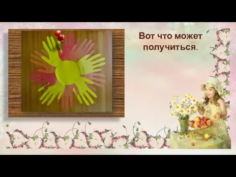 Вот что может получиться.