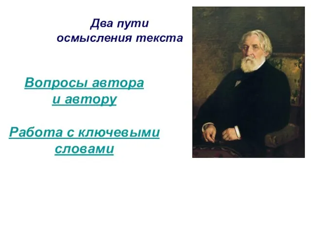 Два пути осмысления текста Вопросы автора и автору Работа с ключевыми словами