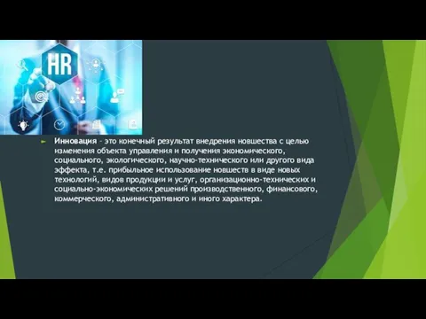 Инновация – это конечный результат внедрения новшества с целью изменения объекта управления