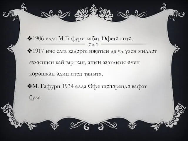 1906 елда М.Гафури кабат Өфегә китә. 1917 нче елга кадәрге иҗатын да