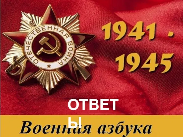 ОТВЕТЫ