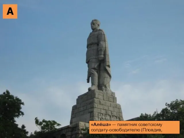 А «Алёша» — памятник советскому солдату-освободителю (Пловдив, Болгария)