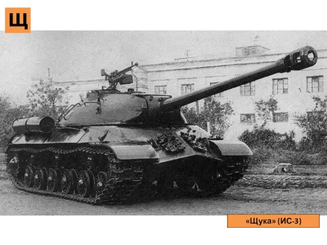 Щ «Щука» (ИС-3)