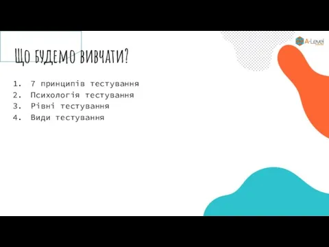 Що будемо вивчати? 7 принципів тестування Психологія тестування Рівні тестування Види тестування