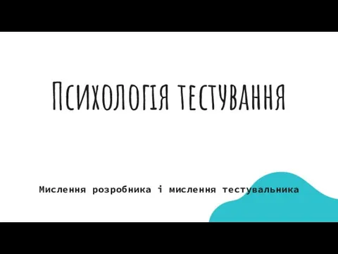 Психологія тестування Мислення розробника і мислення тестувальника